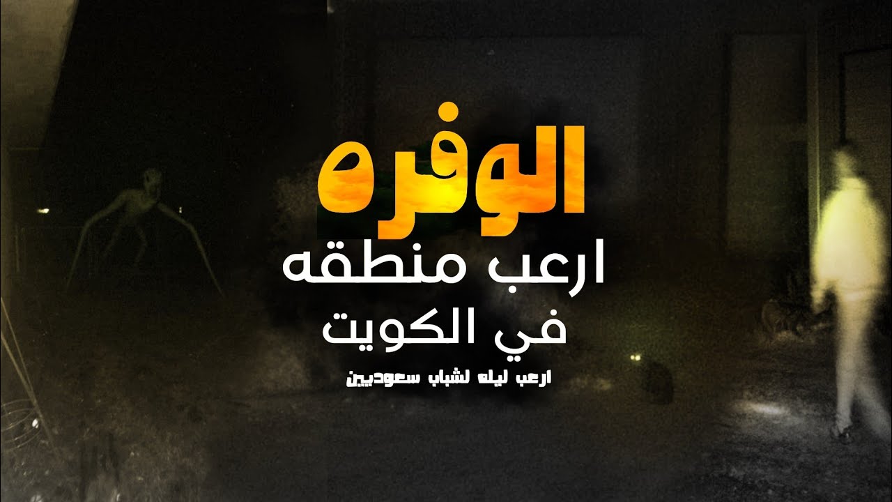 История Абу Сауда в регионе джиннов | Фермы Аль-Вафра