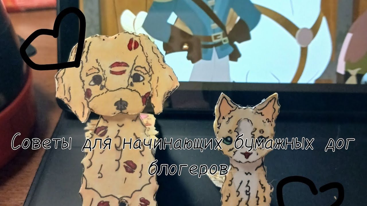 Советы для начинающих бумажных дог блогеров)