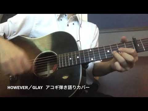 HOWEVER／GLAY   アコギ弾き語りカバー