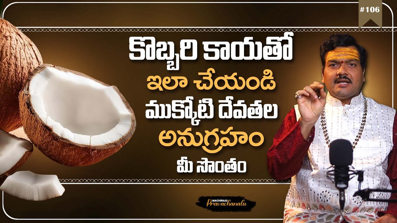 కొబ్బరి కాయతో ఇలా చేస్తే ముక్కోటి దేవతల అనుగ్రహం | Machiraju Kiran Kumar About Kobbarikaya