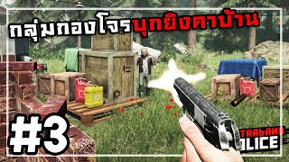 Contraband Police[Thai] #3 ศึกโจรดักชิงตัวประกัน