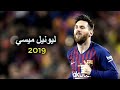 مهارات الساحر ليونيل ميسي علي مهرجان عالم فاسد 