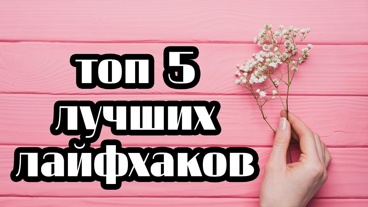 ТОП 5 САМЫХ ЛУЧШИХ ЛАЙФХАКОВ КОТОРЫЕ УПРОСТЯТ ВАШУ ЖИЗНЬ | XENIA WARRIOR