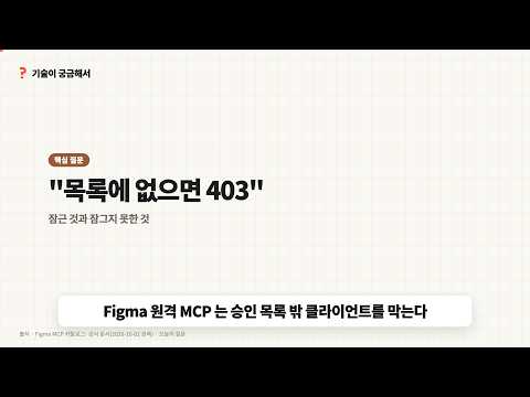 "목록에 없으면 403" — Figma 원격 MCP가 잠근 것과 잠그지 못한 것