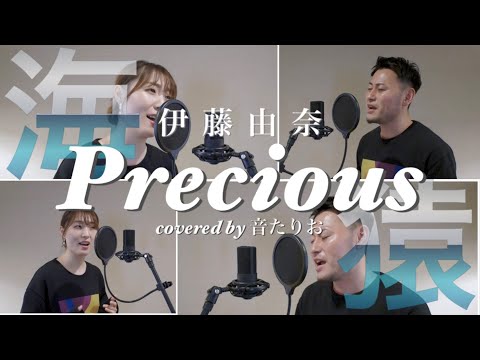【男女でハモる】海猿主題歌の「Precious -伊藤 由奈」を歌ってみた