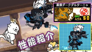影傑 黒傑ダークダルターニャ 性能紹介 にゃんこ大戦争 Youtube
