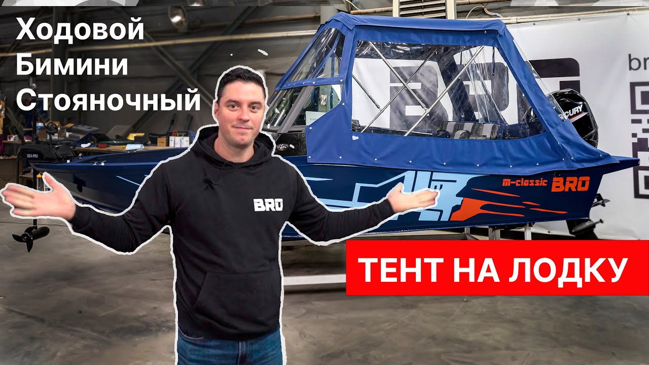 Ходовой Стояночный Биминитоп тент на лодку BRO 4.7
