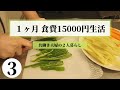 【2人暮らし】食費１ヶ月15000円生活！５〜７日目