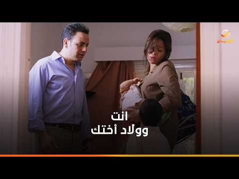 اللي بيحصل لما أختك تجيب ولادها وتيجي تبات عندكوا