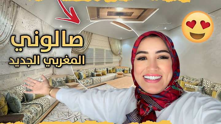 صالوني المغربي الراقي بألوان الموضة | جولة في صالوني شاركت معاكم نهار التفريشة كامل | سارة