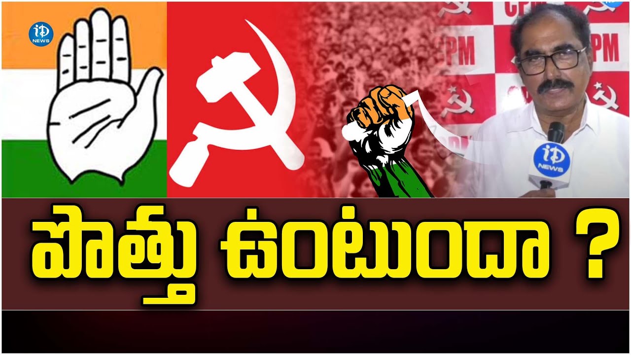 Tammineni Veerabhadram About Congress Communist Alliance | TS Politics | iDream News