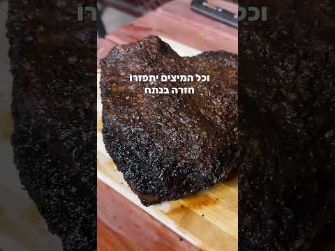 בריסקט מעושן בנינג׳ה