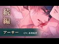 【続編PV】アーサー(CV:木村良平) イケメンヴァンパイア◆偉人たちと恋の誘惑