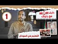 خليك نمبر ون مع جلواك (1) | التعليم في السودان