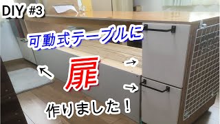 [DIY]合板と100均アイテムで可動式テーブルに扉を作ってみた！