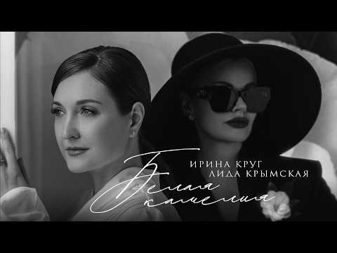 Ирина Круг, Лида Крымская - Белая камелия