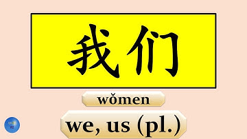 How to write 我 I 我们 We 你 您 You 她 She 他 He 它 It 大家 Everyone in Chinese Learn Chinese Vocabulary 学中文