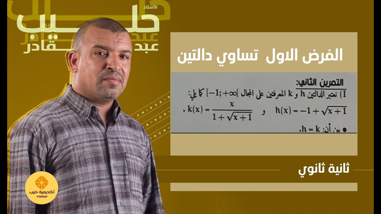 الفرض  الاول   تساوي دالتين   2 ثانوي
