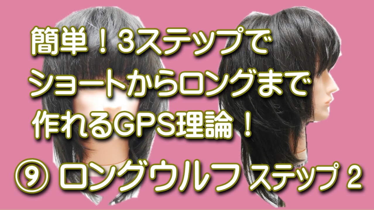 ウルフカット切り方 簡単 ロングウルフスタイル ヘアカット動画 Gps理論no9 ステップ2 Youtube