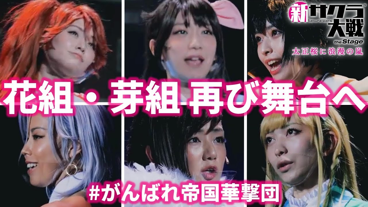 舞台花組がカバーした名曲 花の戦士 がカッコ良い 21年3月舞台サクラ大戦 桜歌之宴 ライブへ応援と期待を 名作 サクラ大戦 熱き血潮に ムービー名場面集 帝国華撃団もうひとつの主題歌 Youtube
