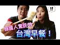 (Eng sub)#32 韓國人驚訝的台灣早餐！韓國家庭在台灣 Korea family lives in Taiwan #Taiwanese breakfasts are amazing