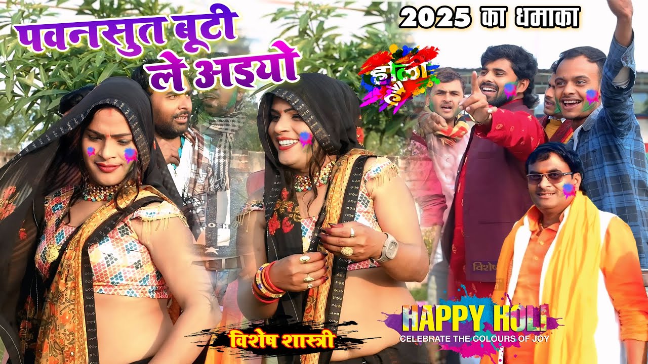 2025 सुपरहिट होली || पवनसुत बूटी ले अइयो ,,Pawansut buti le ayiyo || #VisheshShastri #holi