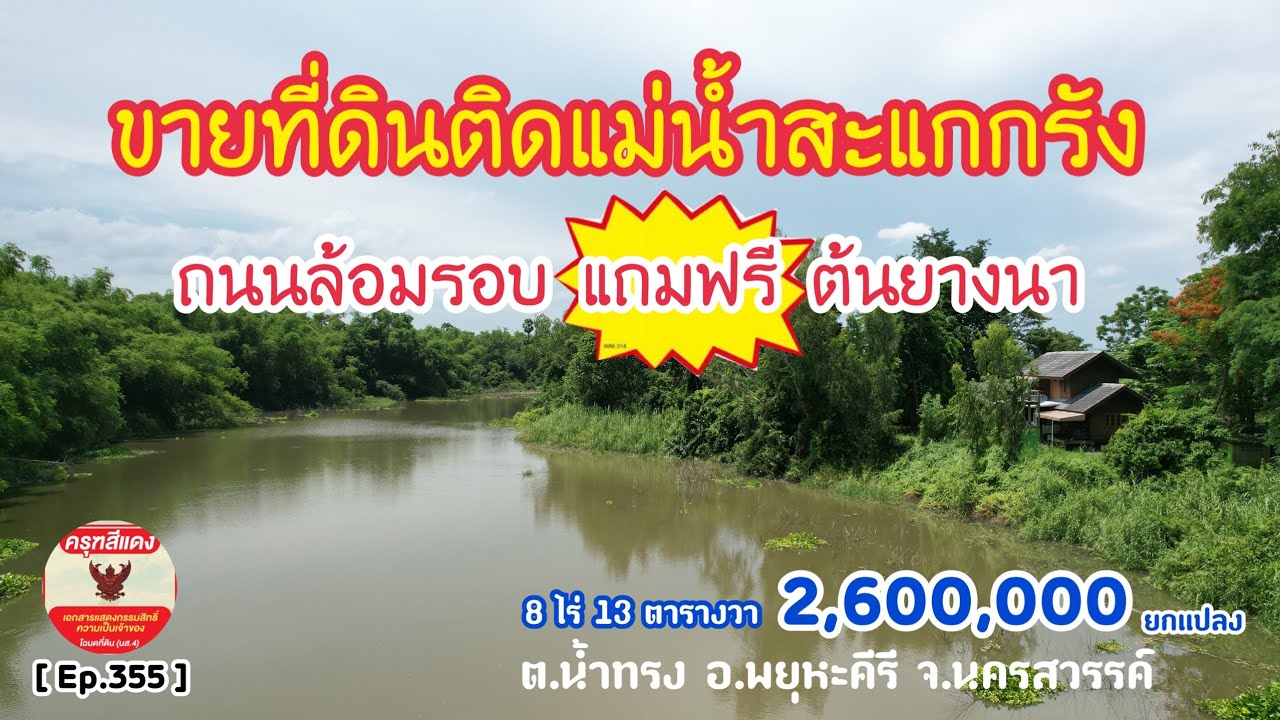 [ Ep.355 ] ขายที่ดิน 8 ไร่ 13 ตร.ว. ติดแม่น้ำสะแกกรัง 2,600,000 บาท ติดถนนหน้ากว้าง 250 เมตร