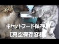 猫Vlog 2022年3月　キャットフード保存用セーロブ真空保存容器