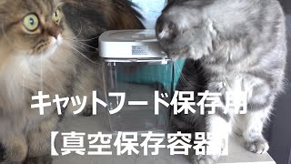 猫Vlog 2022年3月　キャットフード保存用セーロブ真空保存容器