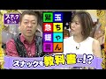 【楽しみ方vol.2】玉ちゃんが文科省に緊急提言？！