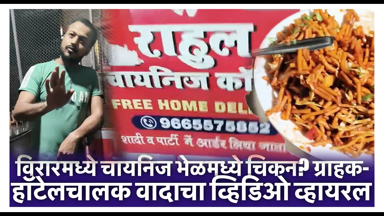 विरारमध्ये चायनिज भेळमध्ये चिकन? ग्राहक-हॉटेलचालक वादाचा व्हिडिओ व्हायरल