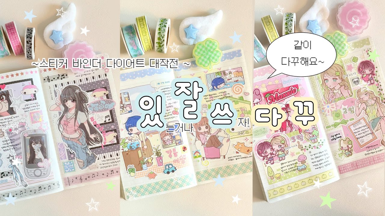 바인더 터질 것 같아요…! 있잘쓰 다꾸 모음 ⁎ ˚𓂃 𓂂 무인양품 다이어리 꾸미기