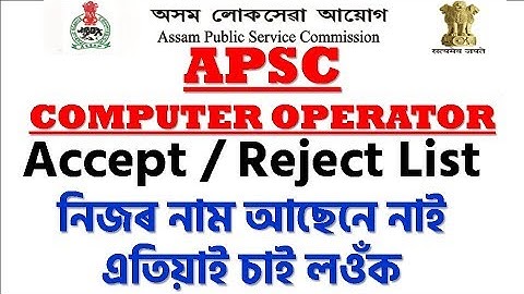 Accept / Reject List নিজৰ নাম আছেনে নাই  এতিয়াই চাই লওঁক | APSC COMPUTER OPERATOR |EduCareGK