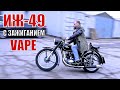 Мотоцикл ИЖ-49 с электронным зажиганием VAPE. Мото ателье Ретроцикл.