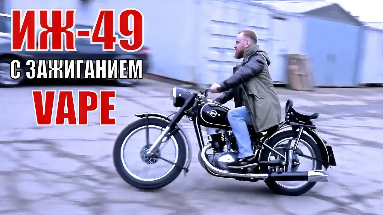 Мотоцикл ИЖ-49 С Электронным Зажиганием VAPE. Мото Ателье.