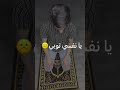 يا نفسي توبي