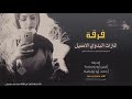 دحية حزينة خسارة عمري وعميرة على اللي مقسمات ليا احمد ابو رويضة وامين ابو رويضة 2019 