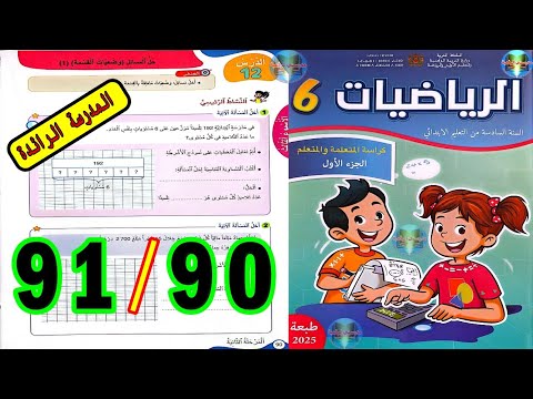 رياضيات المستوى السادس ابتدائي المدرسة الرائدة الصفحة 90 91 
