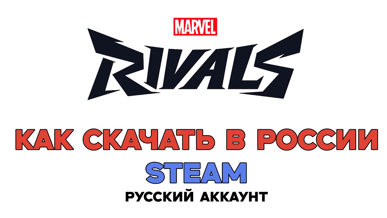 Как скачать MARVEL RIVALS в России без танцев с бубнами