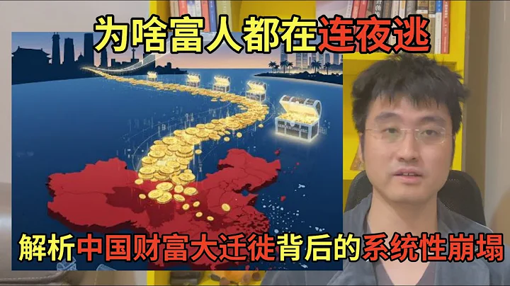为啥富人都在连夜逃，深度解析中国财富大迁徙背后的系统性崩塌，经济学视角下普通人如何应对历史垃圾时间 | 中产阶级 | 土地财政 | 资产转移 | 房地产 | 中国经济