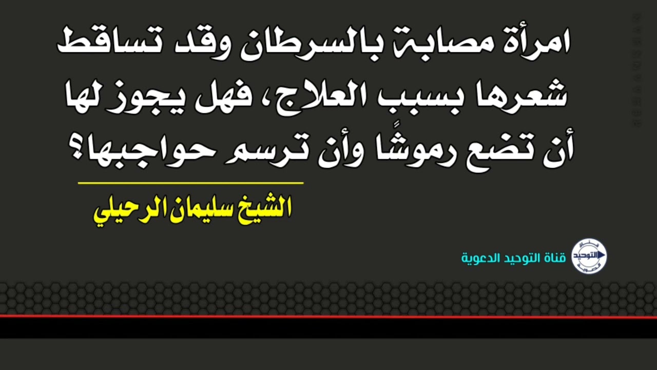 امرأة مصابة بالسرطان وقد تساقط شعرها بسبب العلاج، فهل يجوز لها أن تضع رموشًا وأن ترسم حواجبها ؟