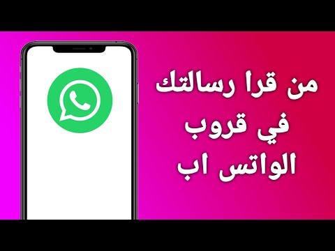 كيف اعرف من قرا رسالتي في قروب الواتس اب 