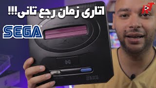 اشتريت اتارى سيجا |سيجا بتاع زمان رجع تانى بالجديد