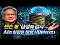 “젠슨 황 ‘삼성에 감사’… AI의 심장은 삼성 HBM이었다