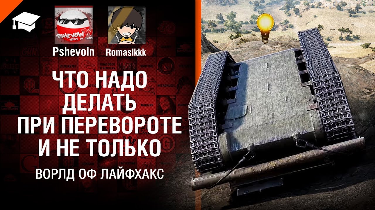 как играть в 21 Что надо делать при перевороте и не только - Ворлд оф лайфхакс №10 [World of Tanks]