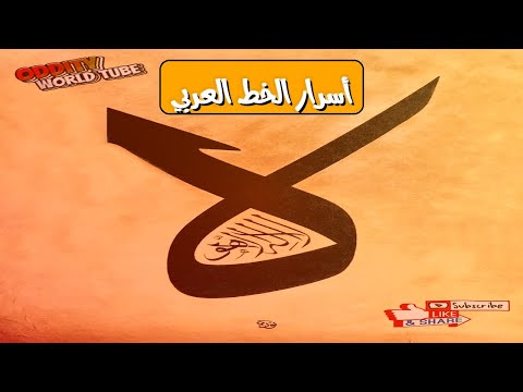 اكتشف أسرار جمال الخط العربي رحلة عبر تاريخ الكتابة الإسلامية
