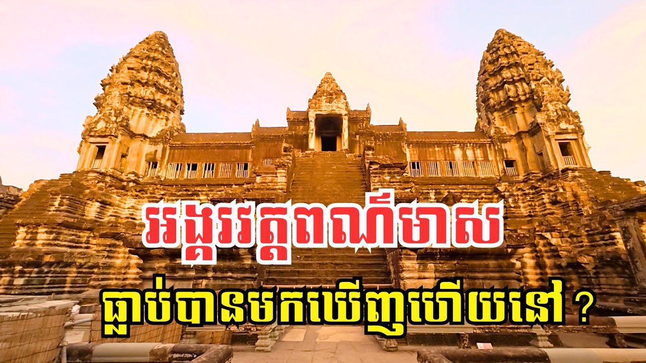 Ep 123: អង្គរវត្តមាស​ កម្របានឃើញផ្ទាល់ភ្នែកណាស់ | Golden Angkor Wat