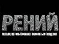 РЕНИЙ: Тихий двигатель экономики. ПОЧЕМУ его скрывают от людей?! Элемент №75