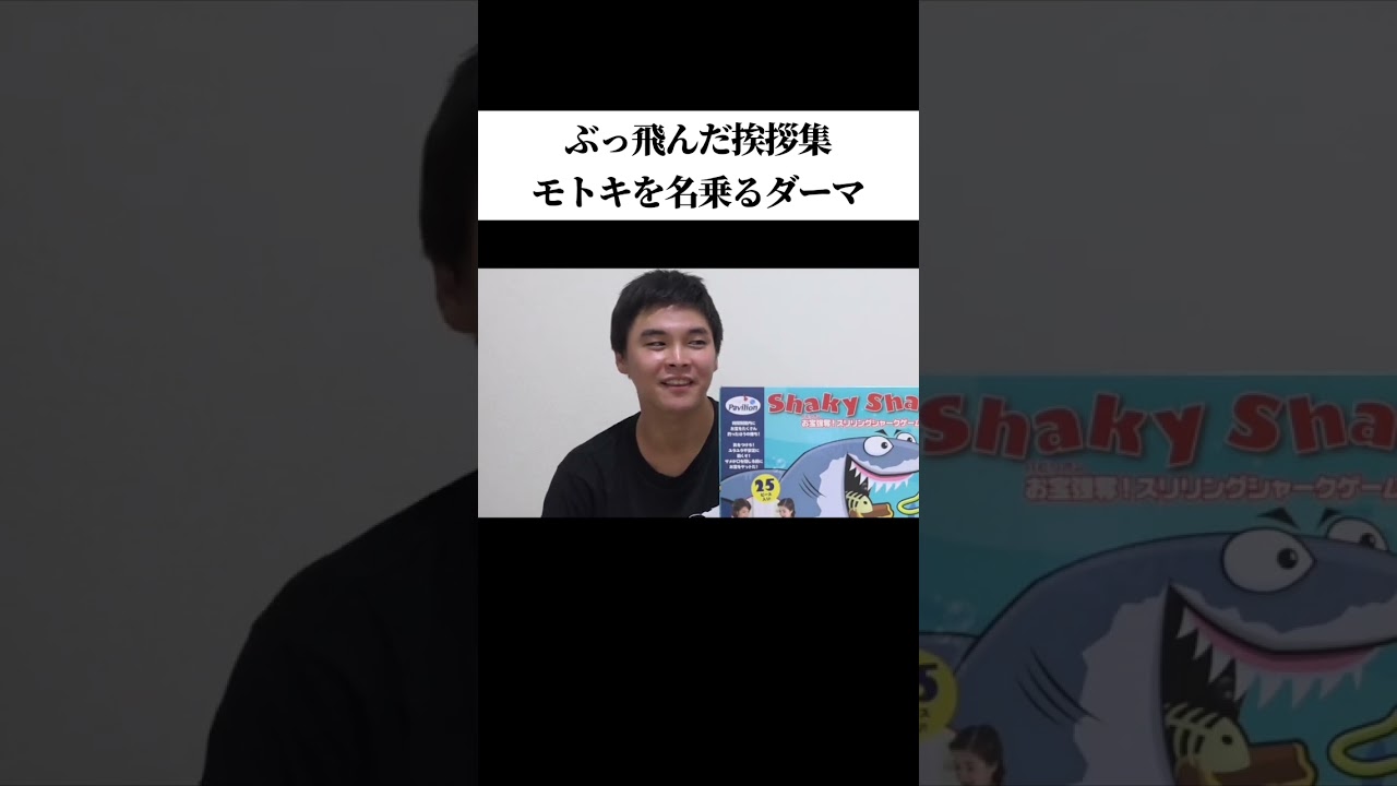 モトキを名乗るダーマのぶっ飛んだ挨拶集#フィッシャーズ - YouTube