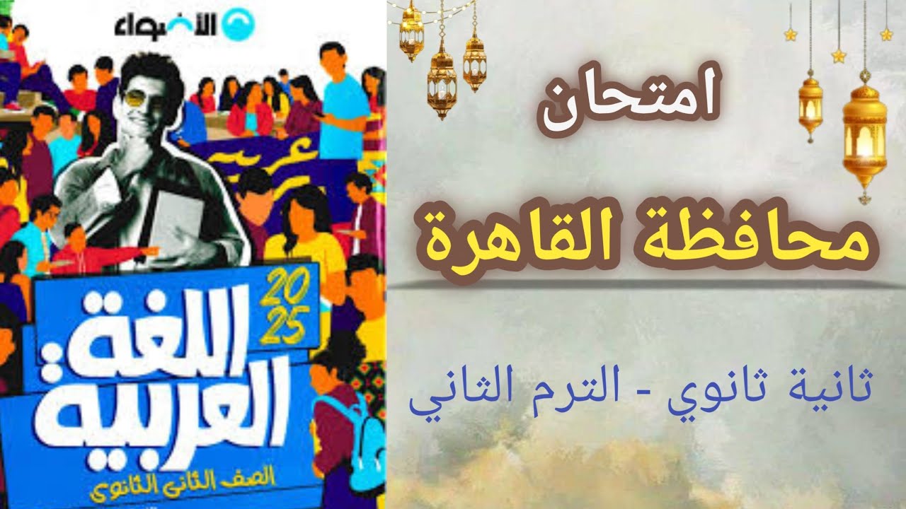 حل امتحان محافظة القاهرة | للصف الثاني الثانوي لعام 2025 - كتاب الأضواء